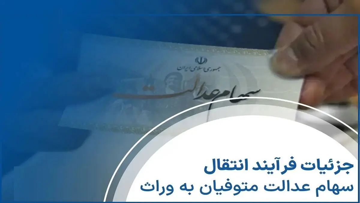 اخبار سهام عدالت| اصل و سود سهام عدالت متوفیان منتقل می‌شود
