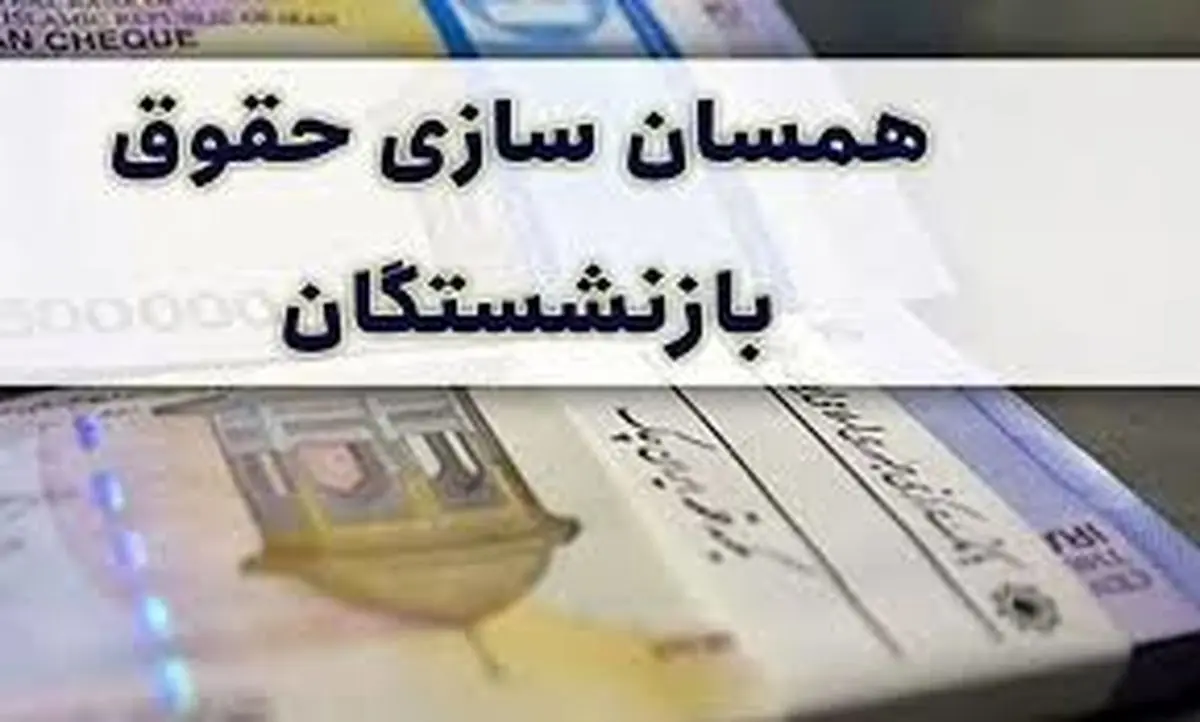 فوری| سایه حقوق ۱۸ میلیون و ۵۰۰ هزار تومانی بر سر این بازنشستگان| رقم نهایی همسانسازی حقوق بازنشستگان اعلام شد