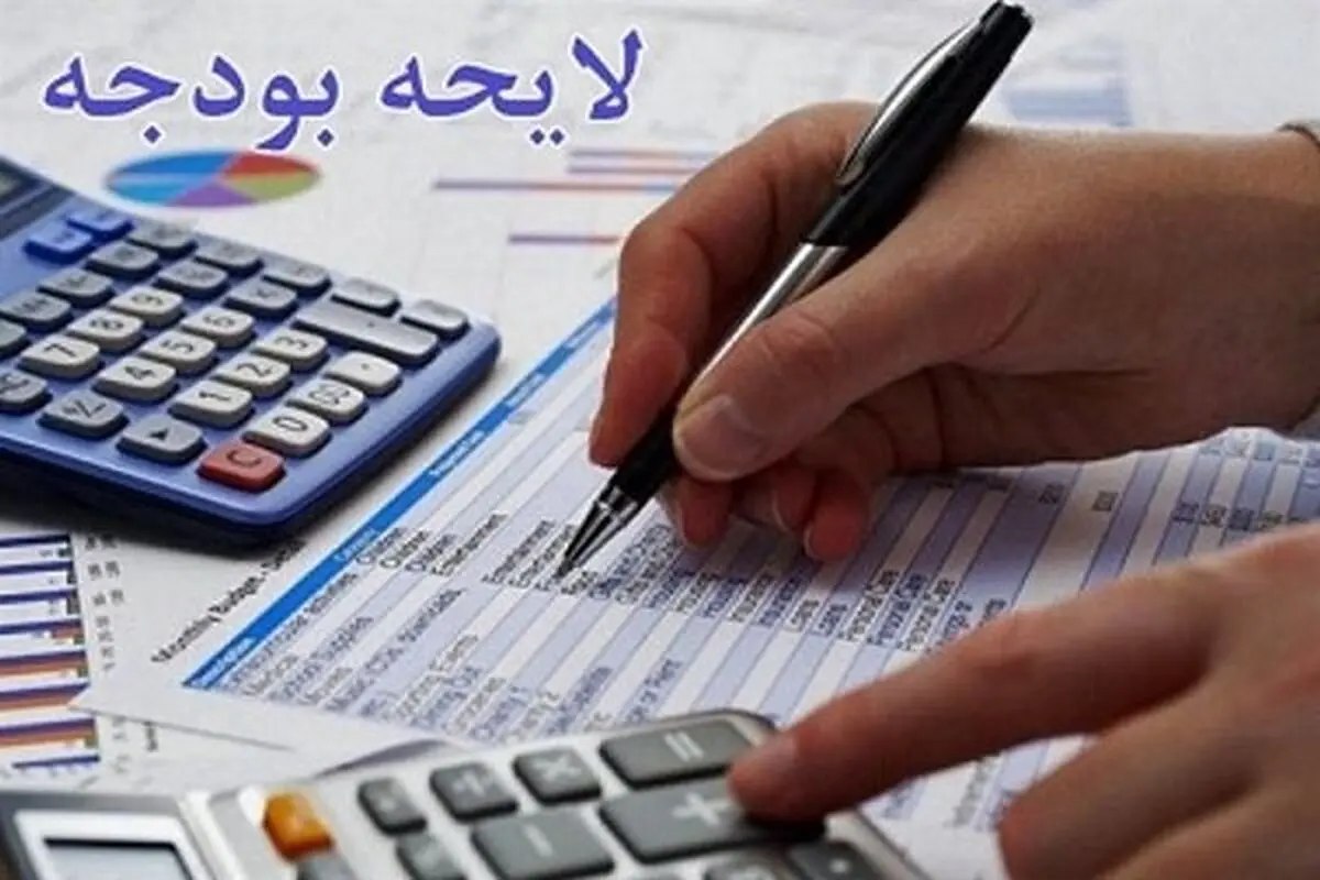
با موافقت مجلس ، سقف بودجه سال ۹۸ مشخص شد
