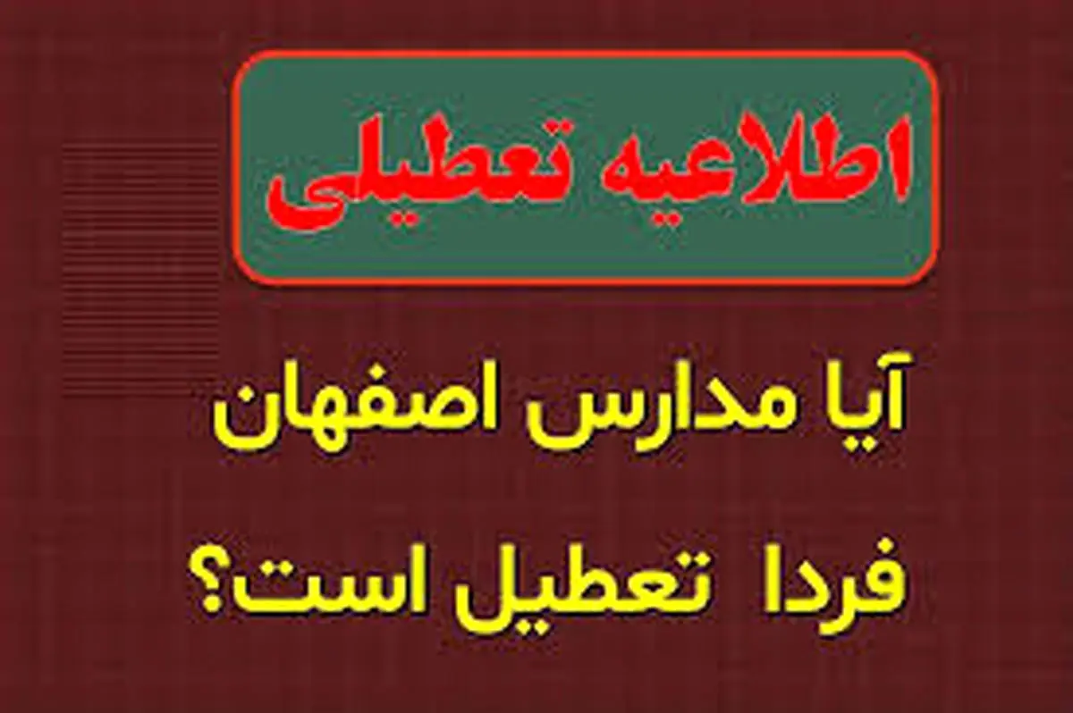 تعطیلی مدارس اصفهان فردا یکشنبه 12 اسفند؟