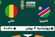 پخش زنده فوتبال نامیبیا - مالی ۴ بهمن ۱۴۰۲