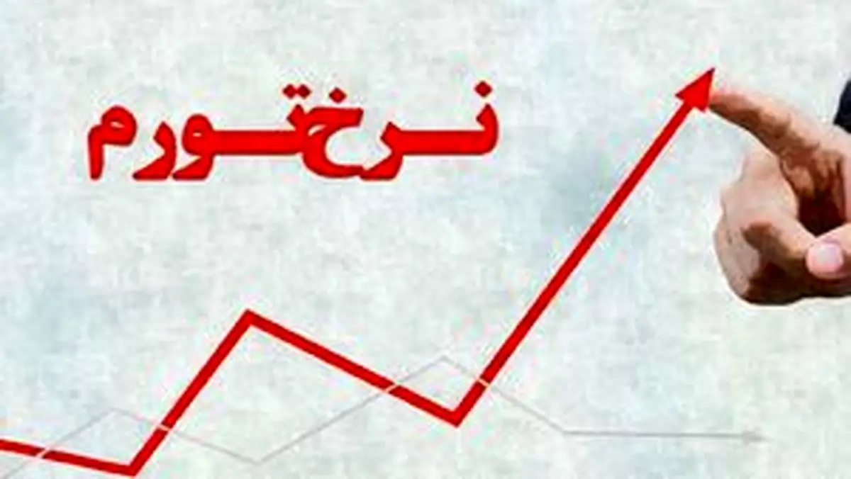 تورم فروردین ماه اعلام شد