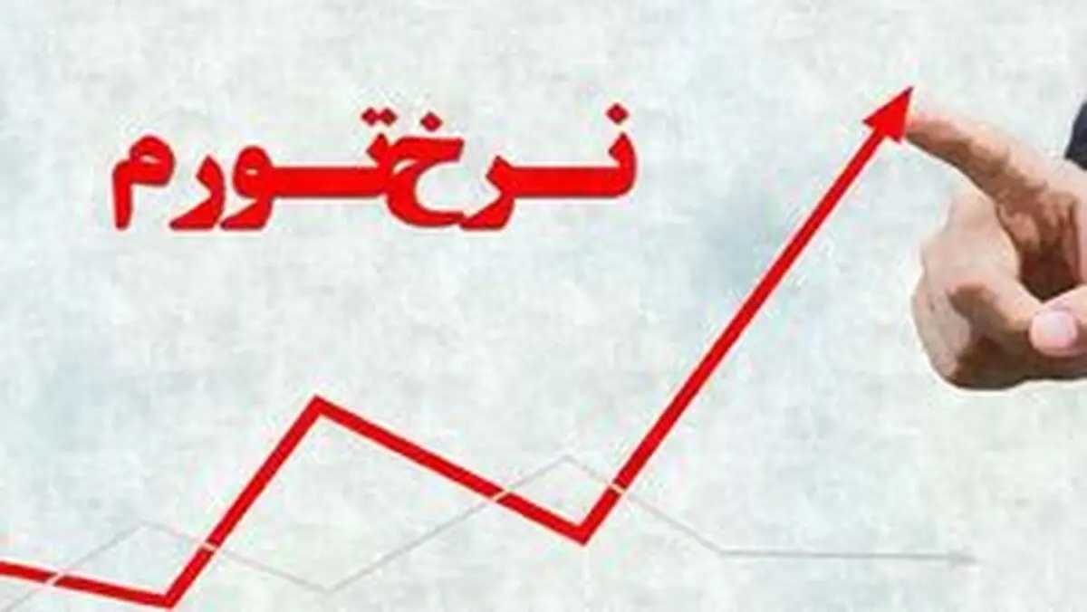 تورم فروردین ماه اعلام شد