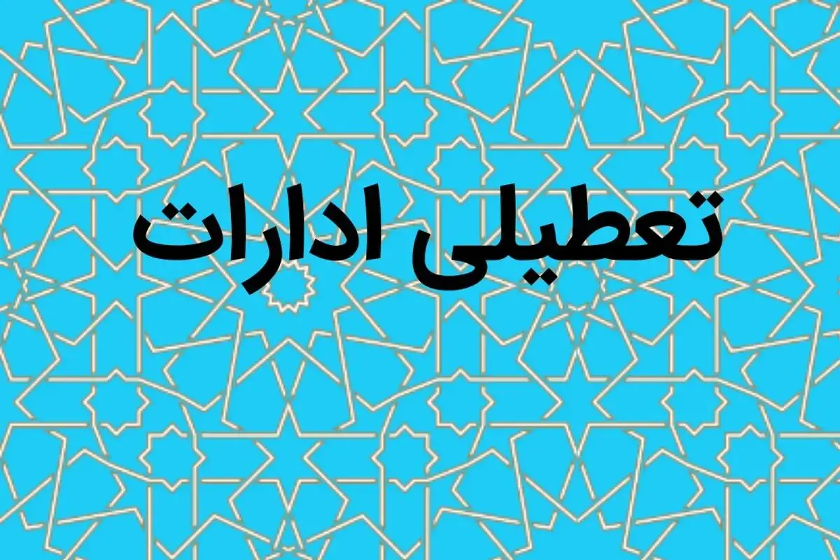 جزییات تعطیلی تهران سه شنبه ۹ مرداد ۱۴۰۳ به دلیل مراسم تحلیف ریاست جمهوری
