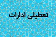 ادارات این استان تا شنبه تعطیل شد
