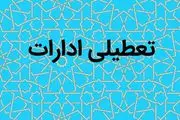 ادارات این استان تا شنبه تعطیل شد
