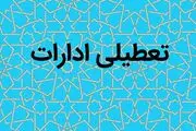جزییات تعطیلی تهران سه شنبه ۹ مرداد ۱۴۰۳ به دلیل مراسم تحلیف ریاست جمهوری

