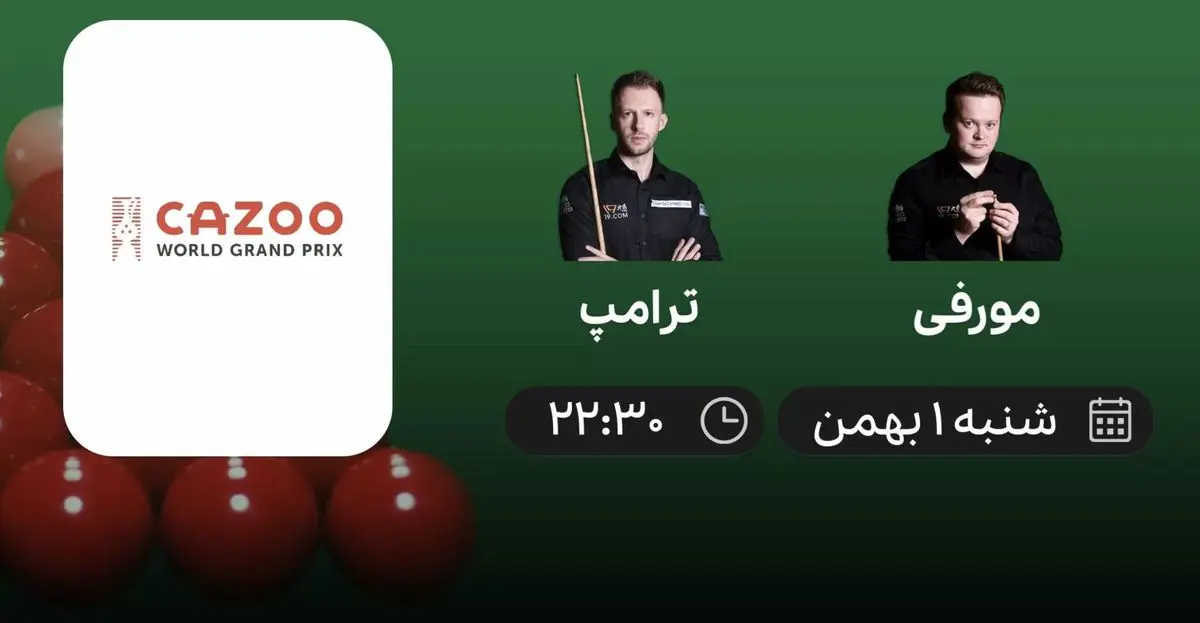 پخش زنده نیمه نهایی اسنوکر بین مورفی - ترامپ 1بهمن ۱۴۰۱