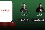 پخش زنده نیمه نهایی اسنوکر بین مورفی - ترامپ 1بهمن ۱۴۰۱