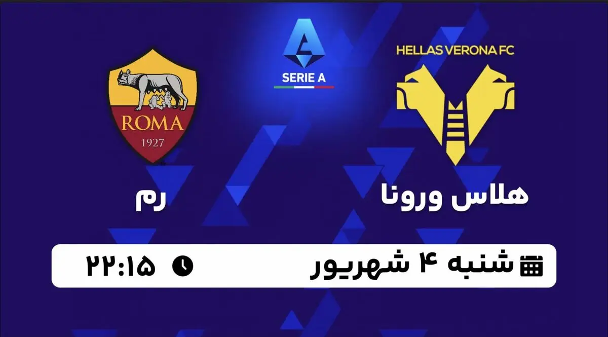 پخش زنده سری آ ایتالیا: هلاس ورونا - رم 4شهریور 1402