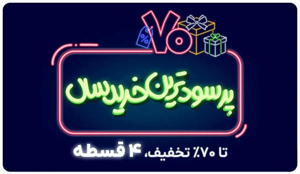 جشنواره «پرسودترین خرید سال» تریبون شروع شد
