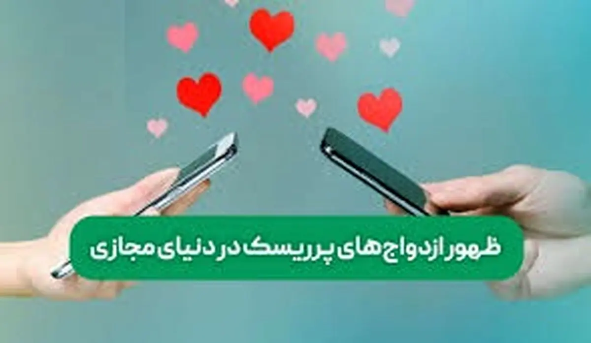 از ریسک ازدواجها در دنیای مجازی چقدر میدانید؟