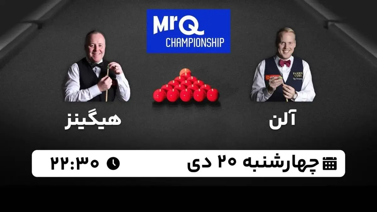 پخش زنده اسنوکر مسترز MRQ : مارک آلن - جان هیگینز چهارشنبه 20 دی 1402