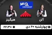 پخش زنده اسنوکر مسترز MRQ : مارک آلن - جان هیگینز چهارشنبه 20 دی 1402