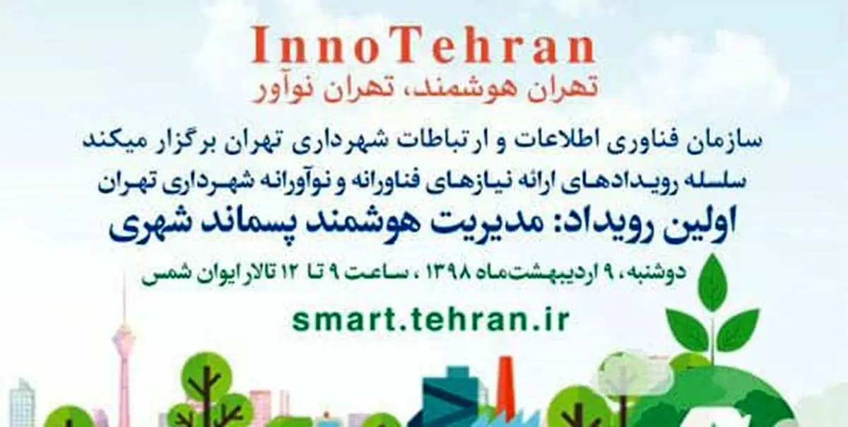 برگزاری سلسله رویدادهای «تهران هوشمند، تهران نوآور»