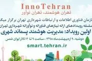 برگزاری سلسله رویدادهای «تهران هوشمند، تهران نوآور»