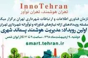 برگزاری سلسله رویدادهای «تهران هوشمند، تهران نوآور»