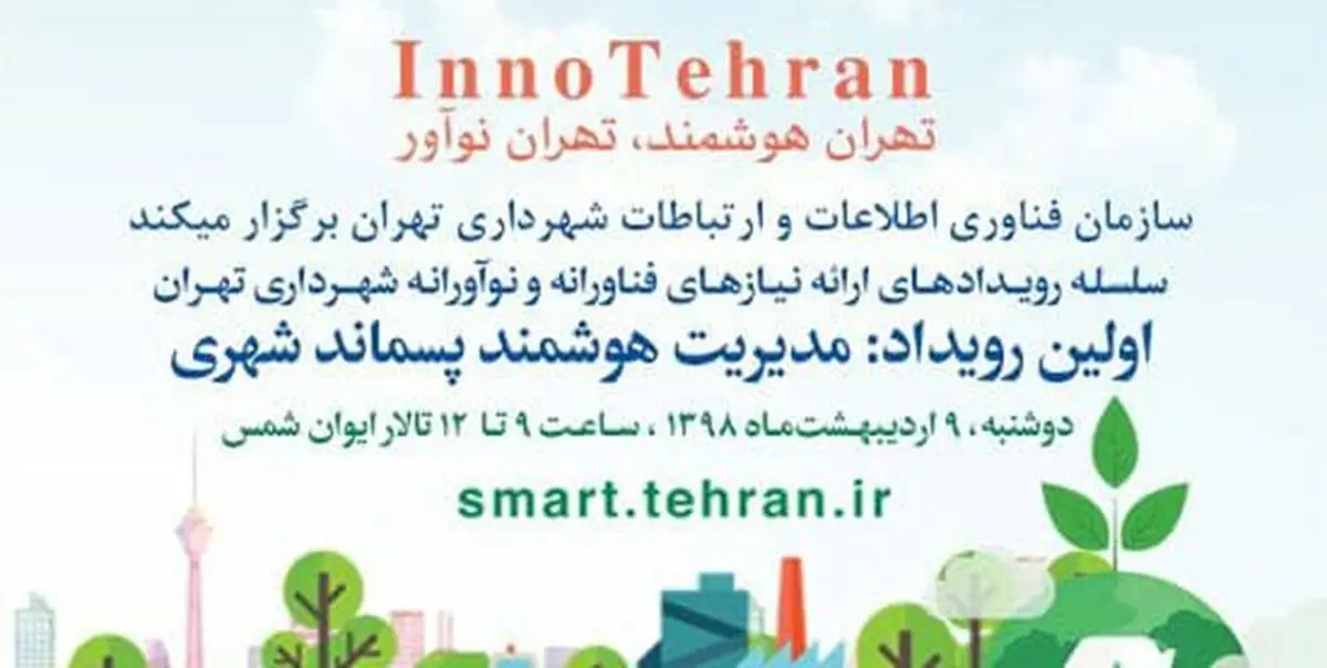 برگزاری سلسله رویدادهای «تهران هوشمند، تهران نوآور»