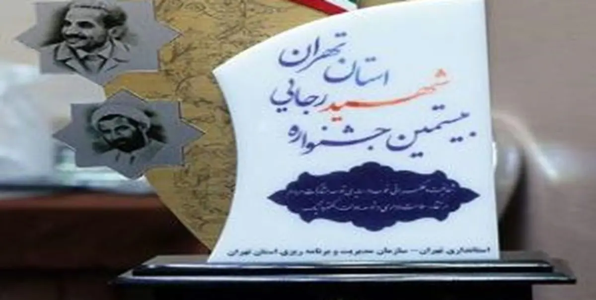 معرفی فرماندار و بخشدار نمونه تهران