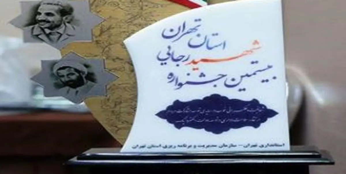 معرفی فرماندار و بخشدار نمونه تهران