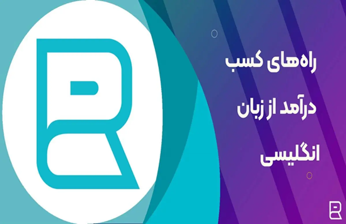 10 تا از بهترین روش‌های کسب درآمد از زبان انگلیسی