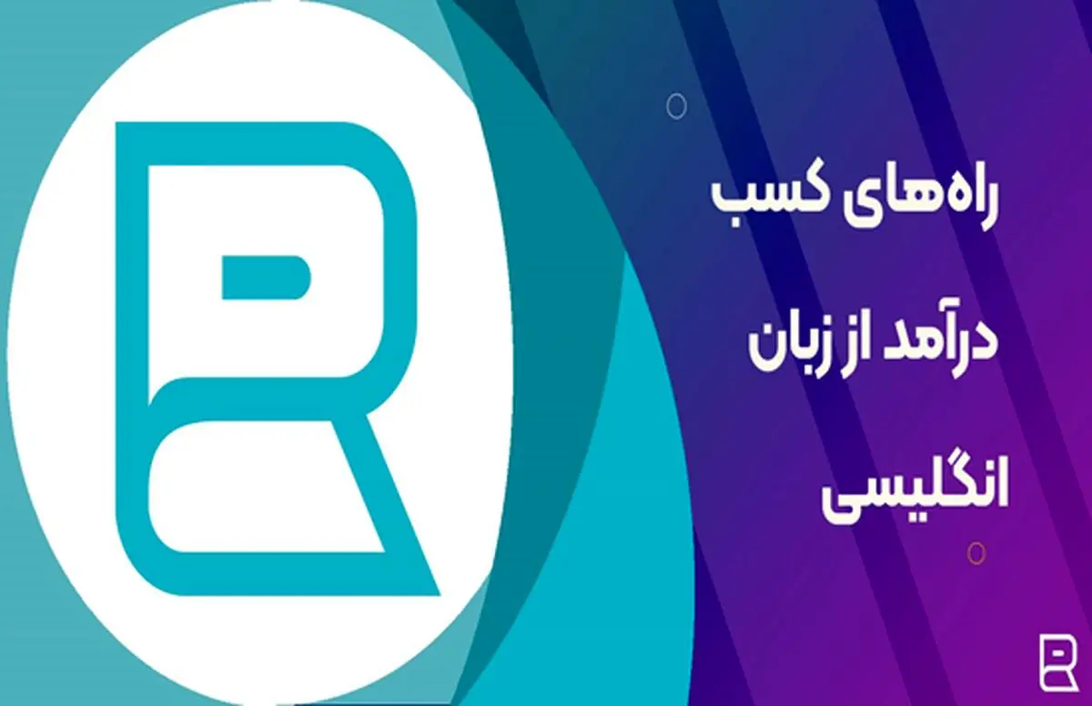 10 تا از بهترین روشهای کسب درآمد از زبان انگلیسی