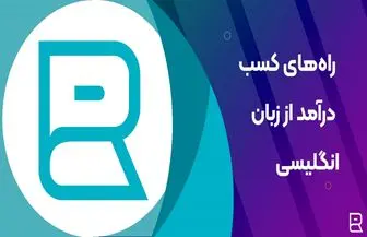 10 تا از بهترین روش‌های کسب درآمد از زبان انگلیسی