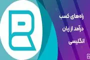 10 تا از بهترین روش‌های کسب درآمد از زبان انگلیسی