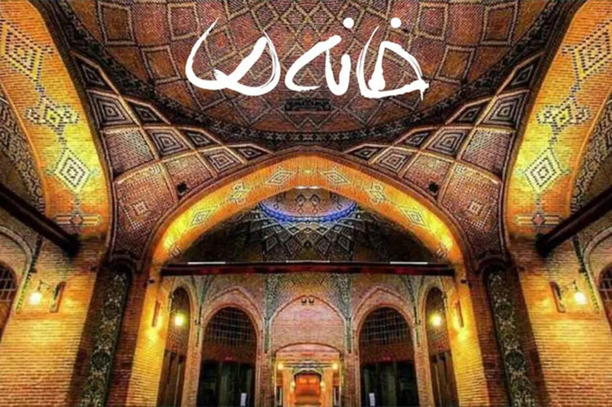 زمان پخش فصل جدید «خانه ما» 
