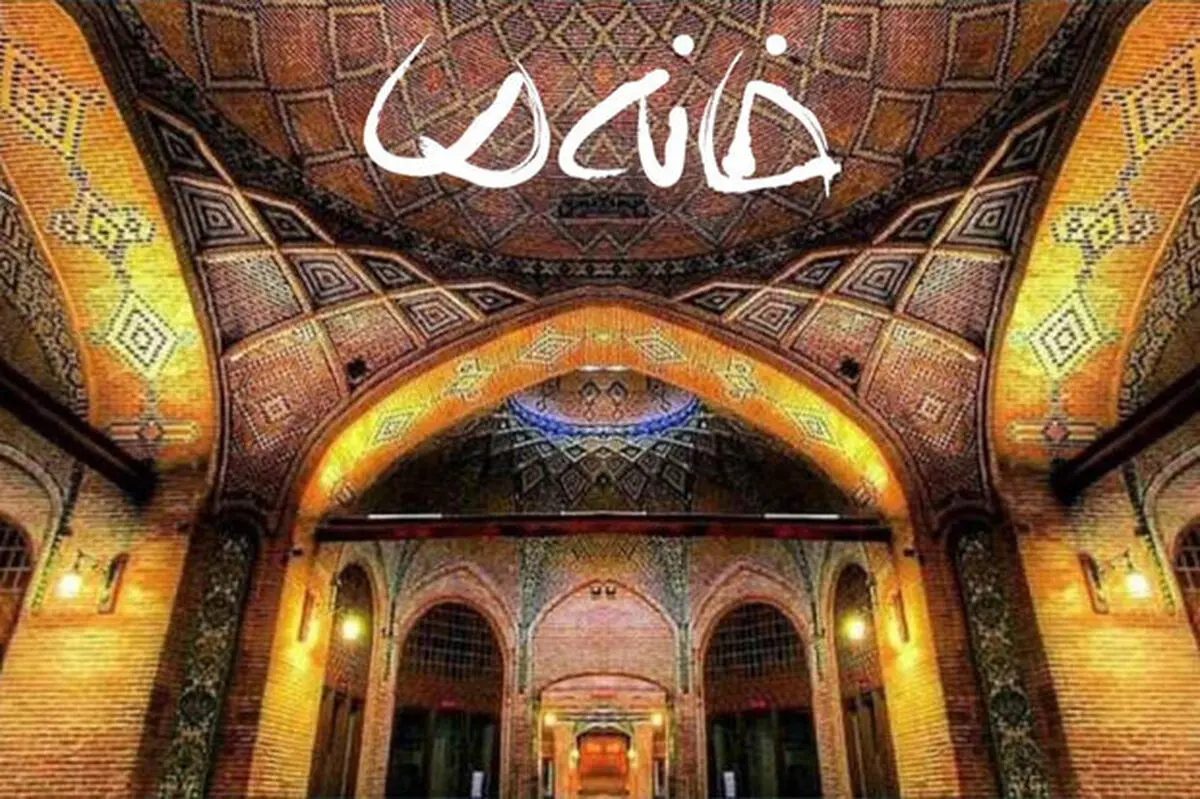 نیم نگاهی به مستند مسابقه «خانه ما»/ سرگرمی می‌تواند فرهنگ‌ساز باشد
