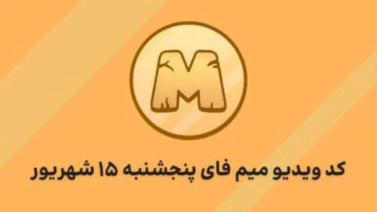 کد ویدیو میم فای پنجشنبه ۱۵ شهریور به همراه پاسخ تصویری/ تاریخ شروع معاملات