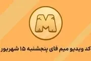 کد ویدیو میم فای پنجشنبه ۱۵ شهریور به همراه پاسخ تصویری/ تاریخ شروع معاملات