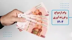 وام ازدواج ایثارگران 2 برابر شد/ زمان پرداخت 2 وام مهم توسط بانک‌ها
