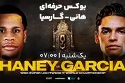 پخش زنده بوکس هانی - گارسیا ۲ اردیبهشت ۱۴۰۳