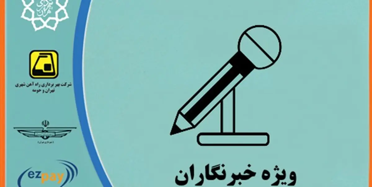 شرایط دریافت کارت المثنی مترو خبرنگاری