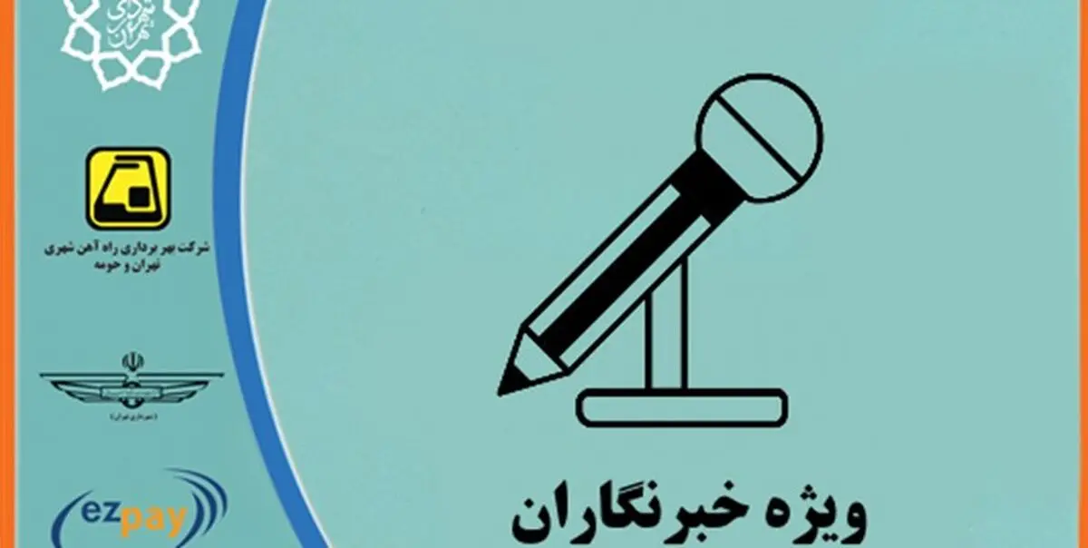 آخرین جزئیات کارت بلیت متروی خبرنگاران
