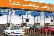 نرخ عوارضی قطعه دوم آزاد راه تهران _ شمال هنوز تایید نشده است
