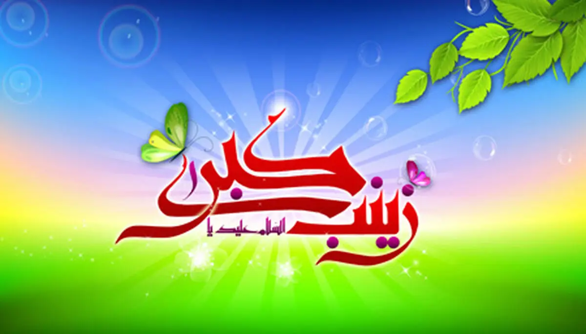 زندگی نامه حضرت زینب(س) 
