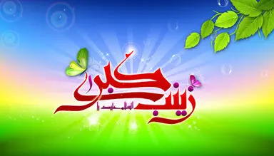 حضرت زینب (س)
