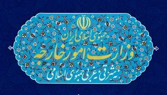  واکنش وزارت خارجه به ساقط کردن عمدی هواپیمای مسافربری ایران توسط آمریکا 