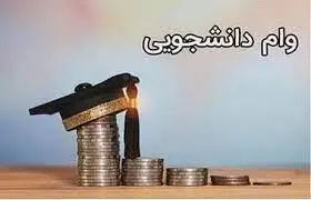 این وام به دانشجویان شاغل پرداخت نمی‌شود!+ جدول
