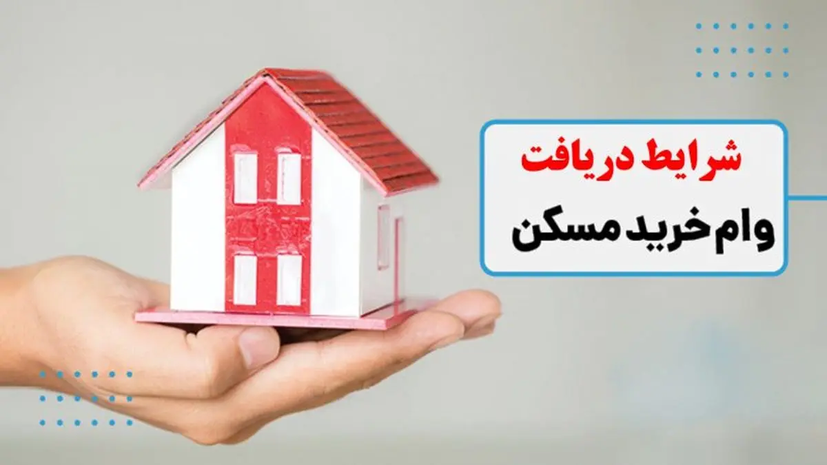 شرایط دریافت وام مسکن چیست؟