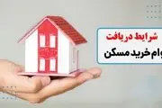 شرایط دریافت وام مسکن چیست؟