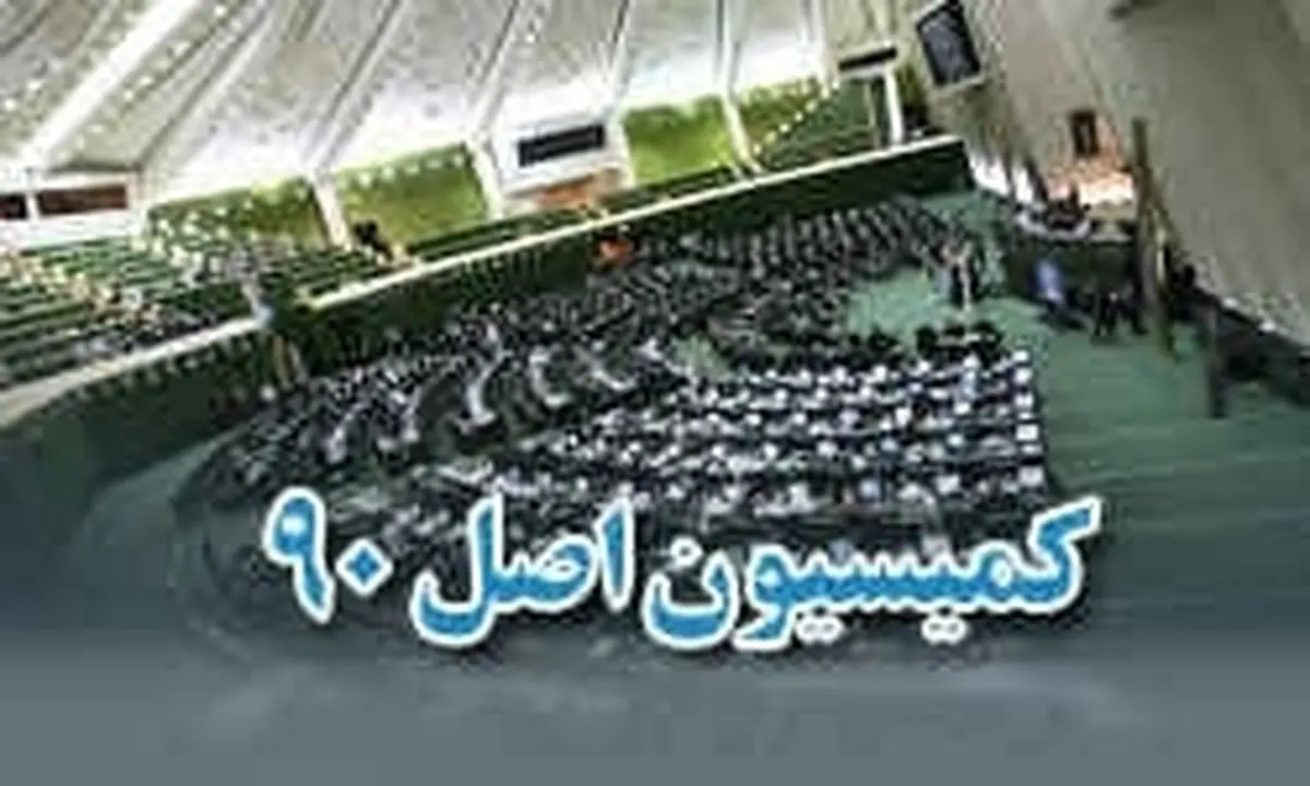 افشاگری کمیسیون اصل نود درباره حقوق های نجومی