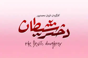 بازی بازیگران مشهور بالیوود در  فیلم ایرانی«دختر شیطان»/عکس