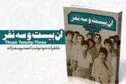  «آن بیست و سه نفر» را بهتر بشناسید