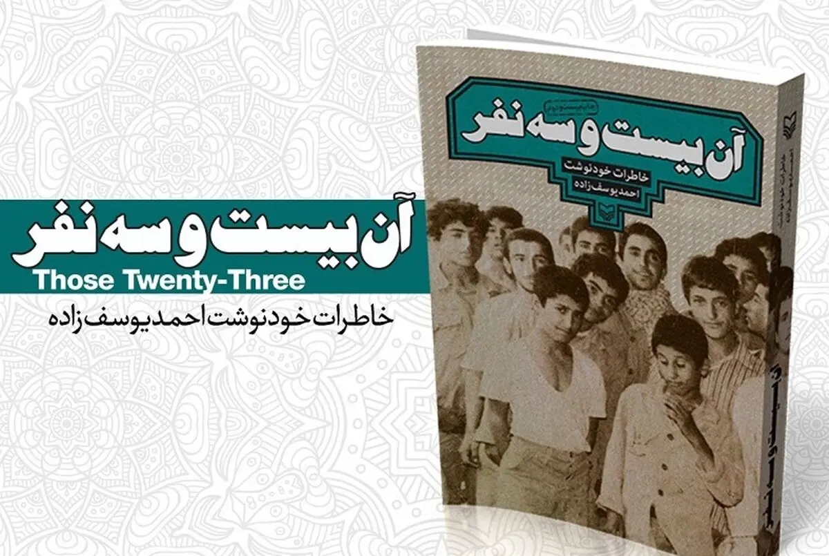  «آن بیست و سه نفر» را بهتر بشناسید