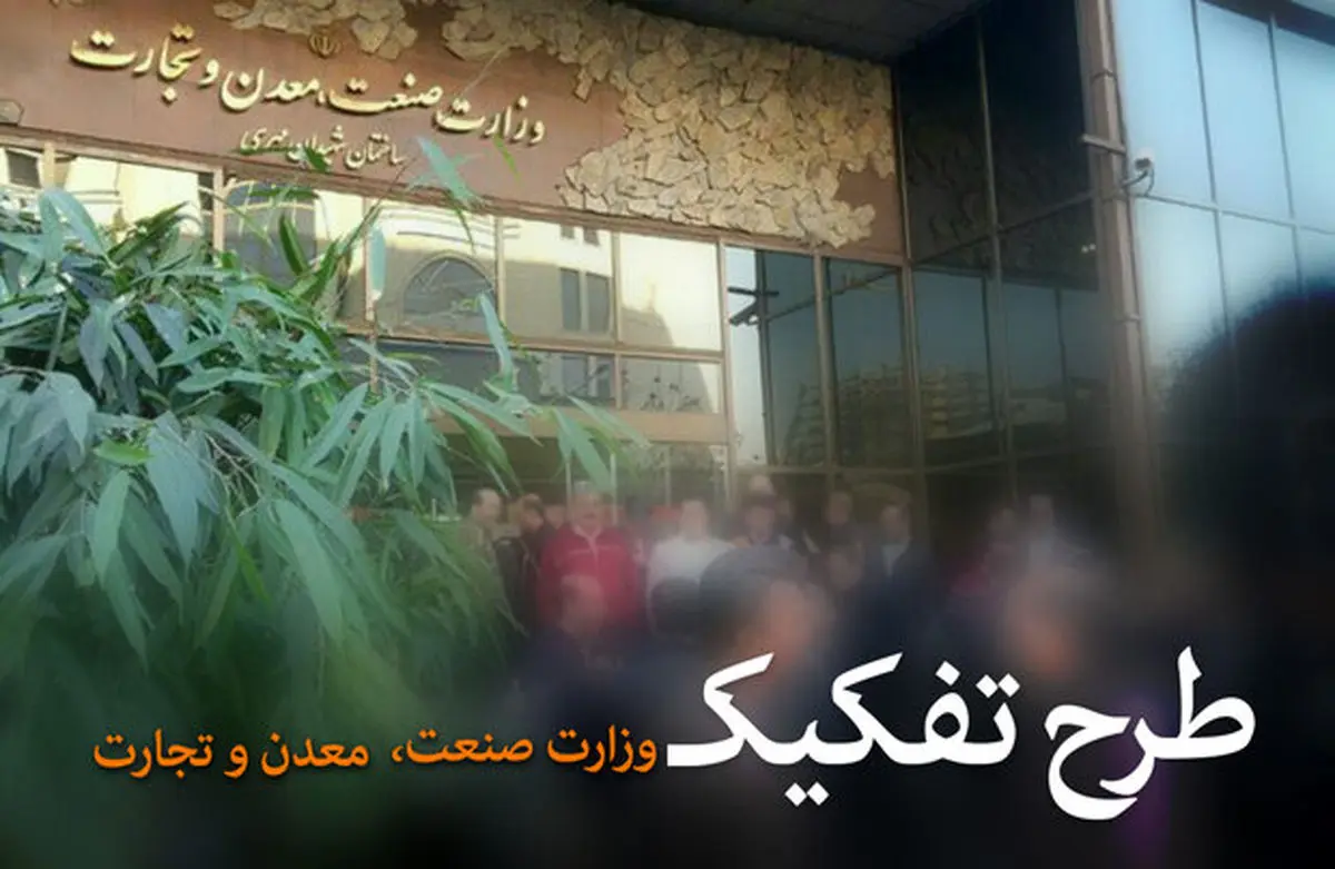 پشت پرده فشارها برای احیای وزارت بازرگانی