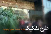 پشت پرده فشارها برای احیای وزارت بازرگانی