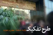 پشت پرده فشارها برای احیای وزارت بازرگانی